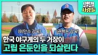 한국 야구계의 두 거장이 고립 은둔인을 야구로 되살린다 [ 별별사람들 ] 20260121