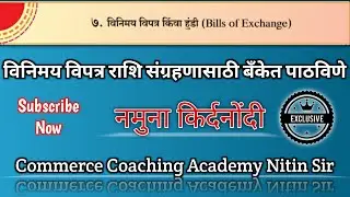 विनिमय विपत्र किंवा हुंडी | Bills Of Exchange Class 12th In Marathi | Commerce Coaching Academy