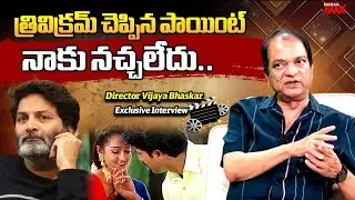 త్రివిక్రమ్ చెప్పిన పాయింట్ నాకు నచ్చలేదు | Vijay Bhaskar | Trivikram | Exclusive | Mahaa Max