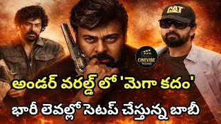 Mega 158 Update | బెంగాల్ మాఫియాగా చిరంజీవి | బాబీ కొల్లి భారీ సెటప్ | chiranjeevi | CineVibe Telugu