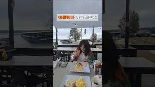 미국 애틀랜타 가을 Lake Lanier 브런치 #애틀랜타 #애틀맘 #맛집