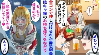 【漫画】人数合わせで嫌々合コンに参加した俺が最恐レディース総長を押し付けられた→なぜか陰キャの俺が彼女にお持ち帰りをねだられ…