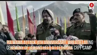 Pulwama Attack 4th anniversary, wreath laying ceremony of jawans held at Lethpora CRPF camp