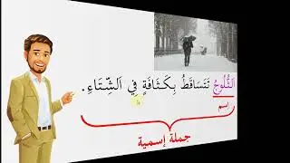 المستوى الثالثة ابتدائي مادة اللغة العربية (الجملة الإسمية