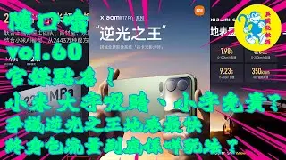 官媒點名！ #小米 「大字吸睛、小字免責」? 爭議逆光之王、地表最快、終身包流量到底係咩玩法？｜#隨口噏 vol.60