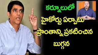 AP Finance minister Buggana announced Jagannatha Gattu as site of new High court|| Ramnath Media