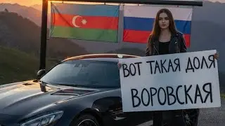 Dolya Vorovskaya🎵2026 доля воровская 2026