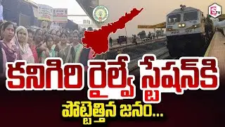 కనిగిరి రైల్వే స్టేషన్ కి పోట్టెత్తిన జనం | Kanigiri Railway Station updates |@sumantvdigitalnews