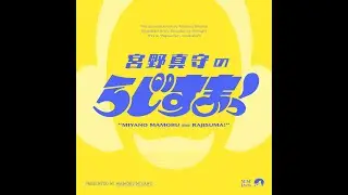 【#13】宮野真守のらじすまっ！【2025/12/27配信】