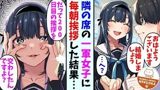美しい同級生に毎日挨拶をしていたら、結婚を申し込まれた僕。同級生「今日で挨拶が200日目ですか？」僕「数えてたの…？」→その後、なんとなくデートに行くことになり・・・