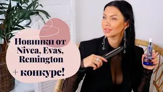 Новинки косметики: сыворотка и крем Nivea, энзимная пудра Evas, выпрямитель Remington + КОНКУРС!