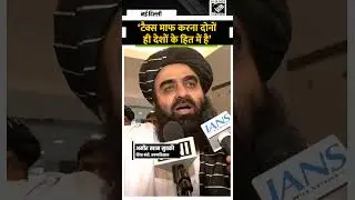 India-Afghanistan के बीच Free Trade Agreement पर Amir Khan Muttaqi बोले &lsquo;Tax माफ करना दोनों ही&hellip;&rsquo;