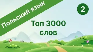 Польский язык. Топ 3000 слов. Часть 2