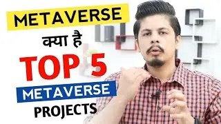 Metaverse क्या है | Top 5 Metaverse Projects | Facebook Meta
