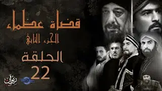 مسلسل قضاة عظماء الجزء الثاني | الحلقة 22