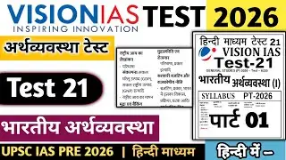 | VISION IAS UPSC TEST SERIES 2026 Economy TEST 21 #visioniastestseries #upsc #upsc2026 #ias #ukt 
