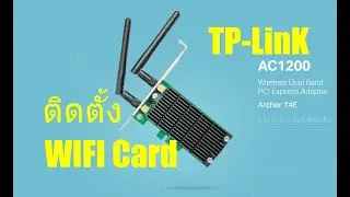 TP-Link  AC 1200 T4E  ติดตั้ง ไวไฟ การ์ดเพิ่มให้  PC ด้วยตนเอง     #วิธีติดตั้งและทดสอบ