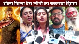 Bholaa Public Review on First Day First Show | Ajay Devgan, Tabu, Deepak Dobriyal