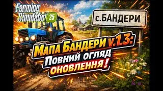 ОГЛЯД КАРТИ БАНДЕРИ В FS25  ПОЧИНАЄМО РОЗВИТОК ФЕРМИ! #1 #farmingsimulator25 #ігрипроходження #mods
