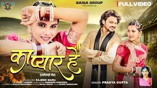 CG SONG KA PYAR HE | CHHATTISHGARHI GANA | NEW SONG 2026 | BAIGA GROUP