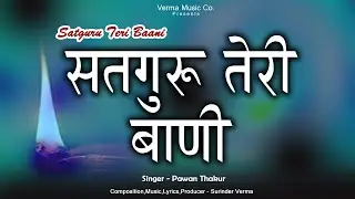 Satguru Teri Baani | सतगुरु तेरी बाणी | Pawan Thakur | New  Bhajan 2024 | Satguru Bhajan