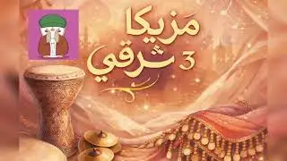 مزيكا شرقى ٣ - ORIENTAL MUSIC 3
