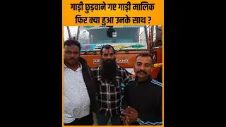 गाड़ी छुड़वाने गए गाड़ी मालिक फिर क्या हुआ उनके साथ ?| TRANSPORT TV |
