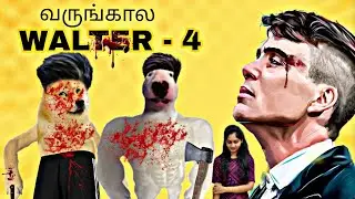 வருங்கால வால்டர் 4 பாகம் ♥️ | #Cheemsuhh Videos தமிழ் 💥