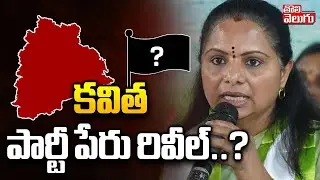 కవిత పార్టీ పేరు రివీల్‌..? | Kalvakuntla Kavitha New Party Name | #Tolivelugu
