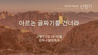 [명성교회] 2026.02.01 주일찬양예배 : 아르논 골짜기를 건너라 - 김하나 담임목사