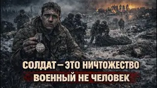 ЖИЗНЬ СОЛДАТА НИЧЕГО НЕ СТОИТ! Свидетельства воинов с передовой