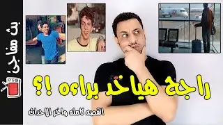 راجح ومحمود البنا ايه اللى حصل ؟