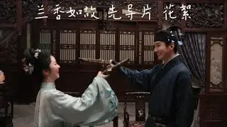 #谭松韵 #刘学义 兰香如故 先导片花絮 TanSongYun LiuXueYi Against The Current trailer behind The Scenes