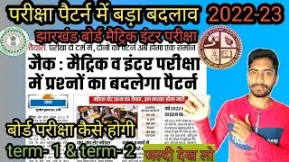 jac board new exam pattern || jac board new exam pattern term 1 & term-2 session 2022-23