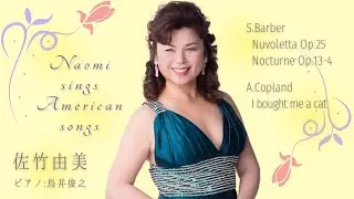佐竹由美(Sop)／鳥井俊之(Pf)【Barber】Nuvoletta op.25／Nocturne op.13-4／【Copland】“I bought me a cat“