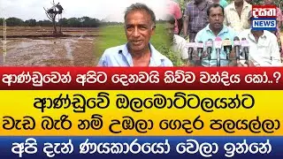 ආණ්ඩුවේ ඔලමොට්ටලයන්ට වැඩ බැරි නම් ගෙදර පලයල්ලා