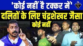चंद्रशेखर आज़ाद रावण जैसा कोई नहीं | Dalit Politics | Ground Report | Bheem Sena