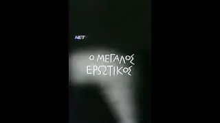 Ο Μεγάλος Ερωτικός