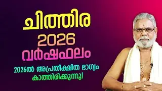 ചിത്തിര 2026 സമ്പൂർണ്ണ വർഷഫലം | Chithira Nakshatra 2026 Varshaphalam Malayalam | Jyothisham