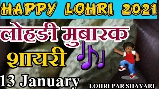 Lohri Shayari 2021 | लोहङी मुबारक शायरी | Lohri Shayari in Hindi | Lohri Shayari Status |13 January