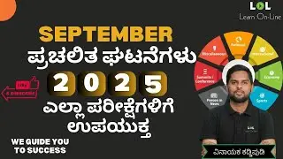 Part - 05 | Daily Current Affairs | Banking & SSC | Kannada | Vinayak Kaddipudi | Learn On-Line