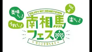 【南相馬フェスVol.4】を振り返ろうライブ配信