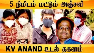 KV Anand -திற்கு நடந்தது என்ன? முழு விவரம் | #RIPKVAnand | Filmibeat Tamil