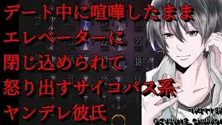94【すずめくん ASMR】デート中に喧嘩したままエレベーターに閉じ込められて怒り出すサイコパス系ヤンデレ彼氏