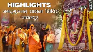 Highlights of Jagadguruttam Sadhna Shivir | Jabalpur #jagadgurushrikripalujimaharaj #new #highlights