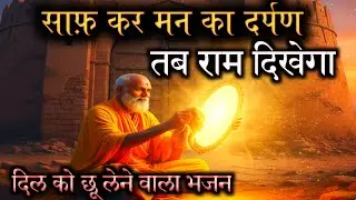 साफ कर ले मन का दर्पण | साहिब मुझमें है | Kabir Vani Bhajan | Nirgun Sant Vani