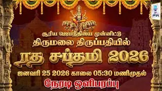திருமலை திருப்பதி ரத சப்தமி 2026 || சிறப்பு நேரலை || Tirumala Tirupati Ratha Saptami ||  @SRTamilan 
