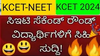 KCET - NEET Second Round Option Entry 2024 | KCET-NEET Results | #kcet_new_updates #kcet2024