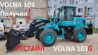 VOLNA 103 получил РЕСТАИЛ. Фронтальный погрузчик VOLNA 103G. Погрузчик Волна 103