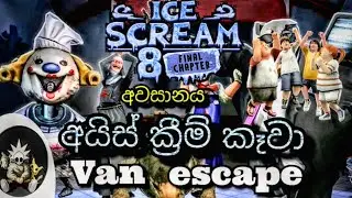 𝗜𝗰𝗲 𝘀𝗰𝗿𝗲𝗮𝗺 𝟴 | Ending |අයිස් ස්ක්&zwj;රීම් | 𝘃𝗮𝗻 𝗲𝘀𝗰𝗮𝗽𝗲 | #Titan gaming #horror# ice scream #viral#SL 